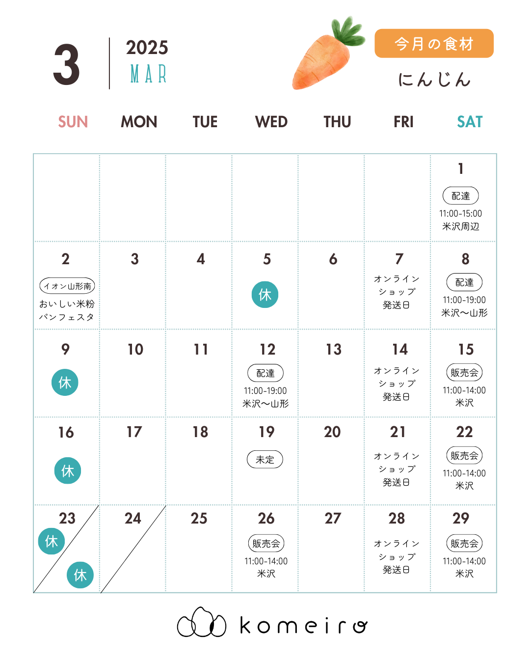 2025年3月販売スケジュール