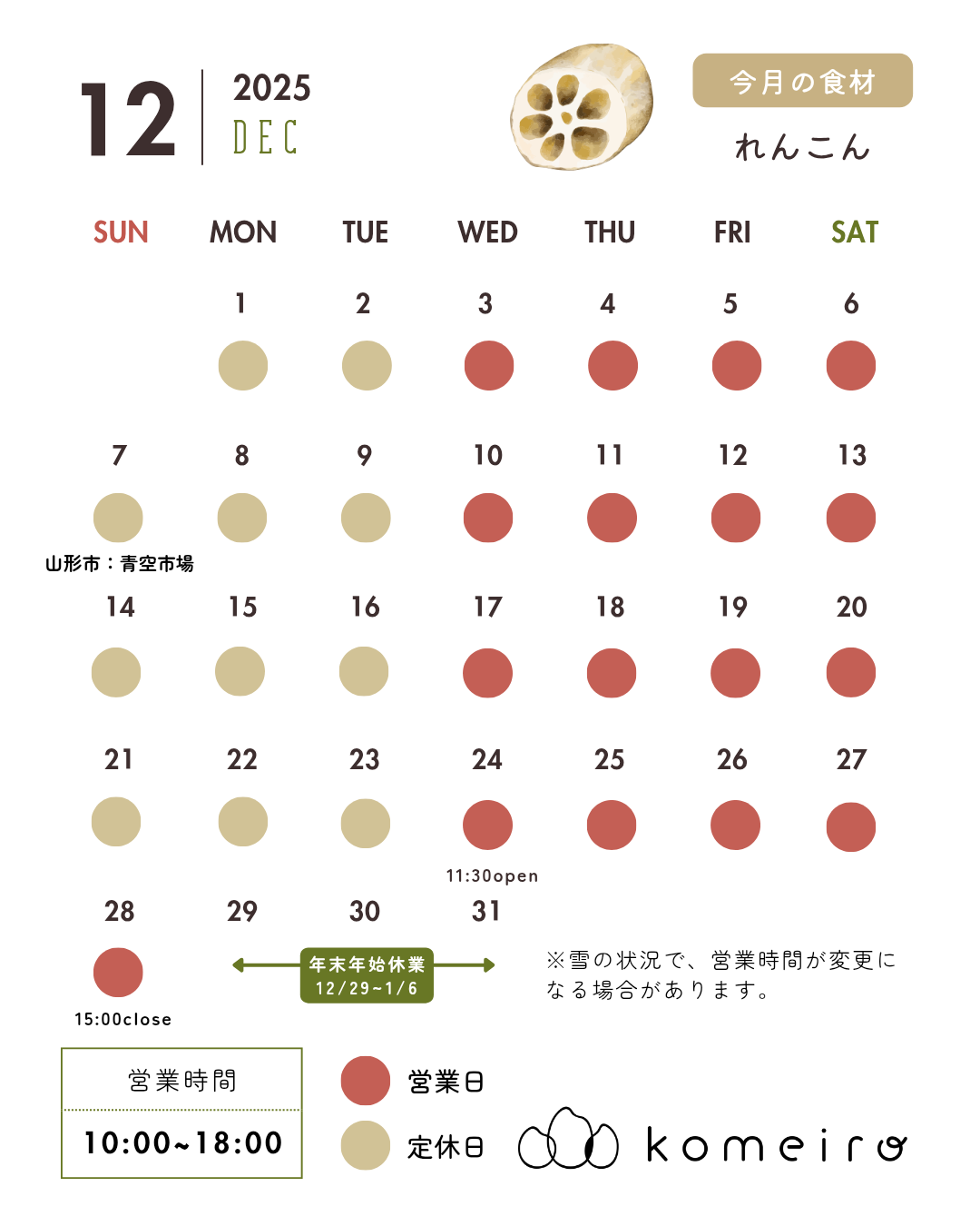 12月営業カレンダー